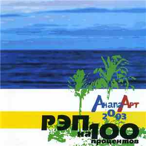 Various - Рэп На 100%: Анапа Арт 2003 download flac mp3