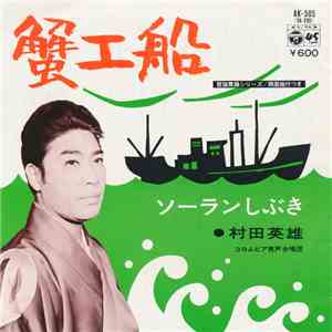 村田英雄 - 蟹工船 download flac mp3