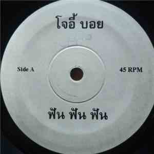 โจอี๊ บอย - ฟัน ฟัน ฟัน / สมาคมตาชั้นเดียว (กากี่นั้ง) download flac mp3