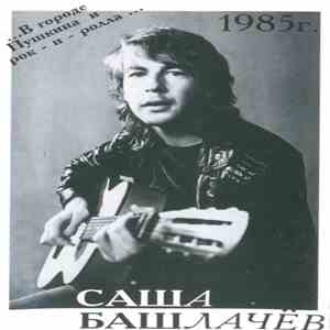 Александр Башлачёв - ...В Городе Пушкина И Рок-Н-Ролла... download flac mp3