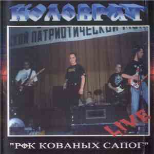Коловрат - Рок Кованых Сапог download flac mp3