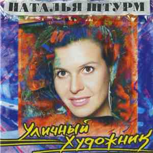 Наталья Штурм - Уличный Художник download flac mp3