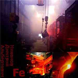 Никонов Дмитрий Альбертович - Fe download flac mp3