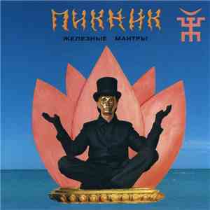 Пикник - Железные Мантры download flac mp3
