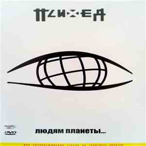 Психея - Людям планеты... flac mp3 download