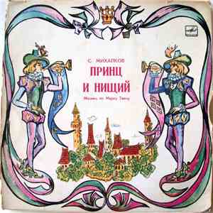 С. Михалков - Принц И Нищий download flac mp3