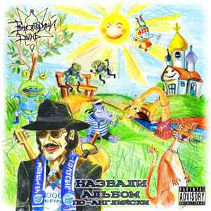 Виноградный День - Назвали Альбом по-английски download flac mp3