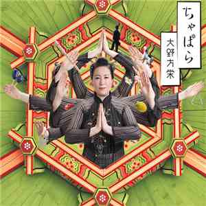 大野方栄 - ちゃぱら download flac mp3