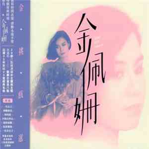 金佩姍 - 金挑戲選 download flac mp3