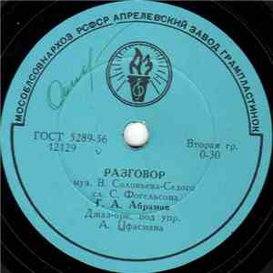 Г.А. Абрамов - Разговор / Бывалый Старшина download flac mp3