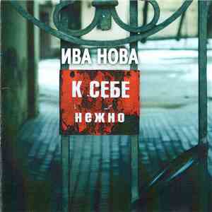 Ива Нова - К Себе Нежно download flac mp3