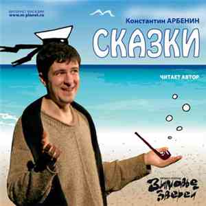 Константин Арбенин , проект группы Зимовье Зверей - Сказки flac mp3 download