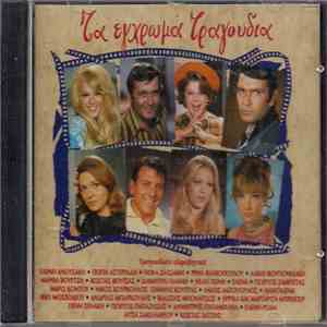 Various - Τα Έγχρωμα Τραγούδια download flac mp3