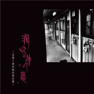 黒百合と影 - 「昨日の怖い夢。」 download flac mp3