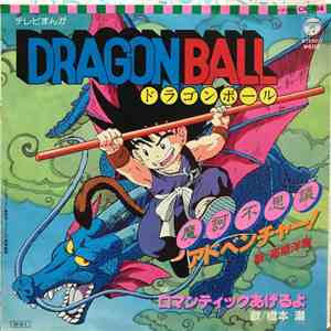 高橋洋樹, 橋本潮 - 魔訶不思議アドベンチャー！ / ロマンティックあげるよ download flac mp3