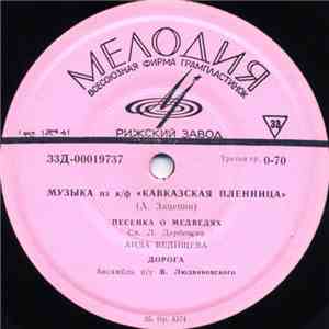 А. Зацепин - Музыка Из к/ф «Кавказская Пленница» download flac mp3