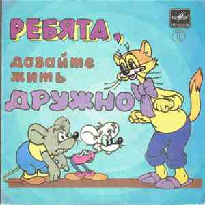 Александр Калягин - Ребята, Давайте Жить Дружно (Пластинка 2) flac mp3 download