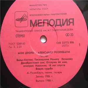 Александр Розенбаум - Мои Дворы download flac mp3
