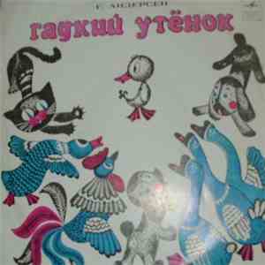 Г. Андерсен - Гадкий Утенок download flac mp3