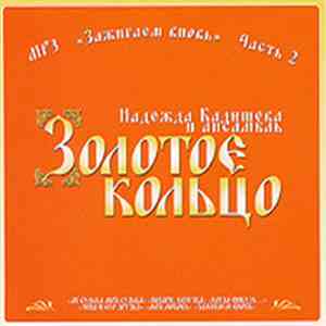Надежда Кадышева и ансамбль Золотое Кольцо - Зажигаем Вновь. Часть 2 download flac mp3