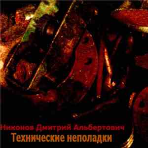 Никонов Дмитрий Альбертович - Технические неполадки download flac mp3