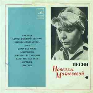 Новелла Матвеева - Песни download flac mp3