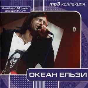 Океан Ельзи - mp3 Коллекция download flac mp3