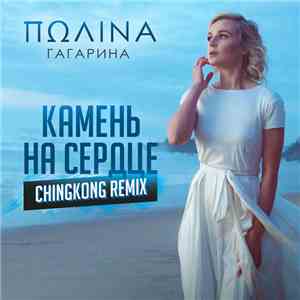 Полина Гагарина - Камень На Сердце (ChinKong Remix) download flac mp3