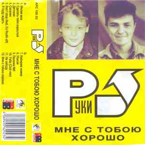 Руки Вверх - Мне С Тобою Хорошо download flac mp3