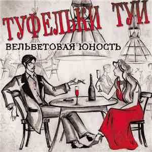 Туфельки Туи - Вельветовая Юность download flac mp3