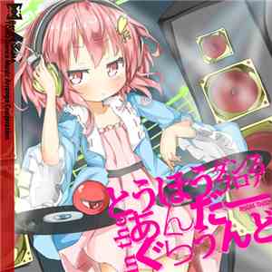 Various - とうほうダンスフロア In The あんだーぐらうんど download flac mp3