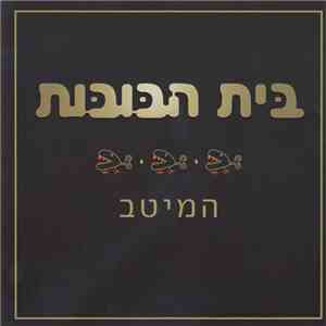 בית הבובות - המיטב download flac mp3