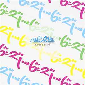 ハルビンズ弐拾五 - 波華横丁皿三味 download flac mp3
