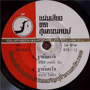 ชรัมภ์ เทพชัย, ดาวใจ ไพจิตร, สุเทพ วงศ์กำแหง - ฐานันดรรัก / ฐานันดรใจ / สร้อยสวาท / สร้อยรัก download flac mp3