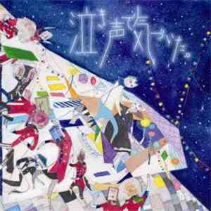 メガマソ - 泣き声で気づいた。 download flac mp3