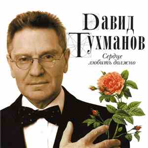 Dавид Тухманов - Сердце Любить Должно download flac mp3