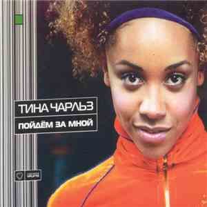 Тина Чарльз - Пойдём За Мной download flac mp3