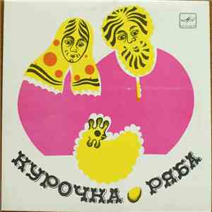 Various - Курочка Ряба / Бумчик И Барабан download flac mp3
