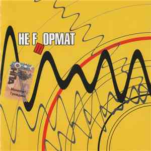 Various - Не Fmормат download flac mp3