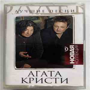 Агата Кристи - Лучшие Песни download flac mp3