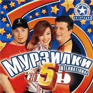 Мурзилки International - Это 5! download flac mp3