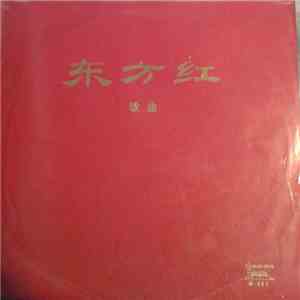 Various - 东方红 = The East Is Red download flac mp3