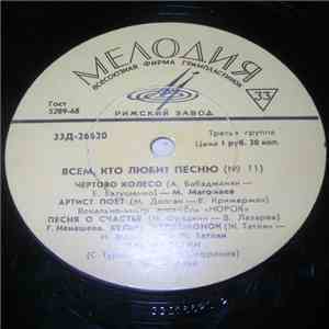 Various - Всем, Кто Любит Песню (№11) download flac mp3