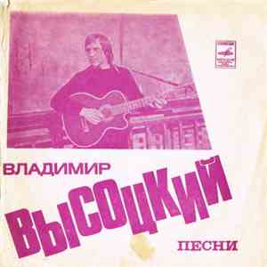 Владимир Высоцкий - Песни (Кони Привередливые) download flac mp3