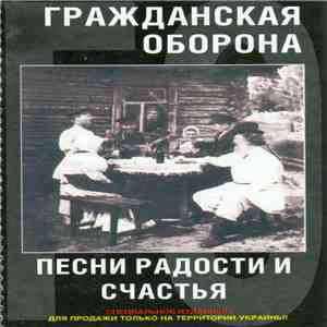 Гражданская Оборона - Песни Радости И Счастья download flac mp3