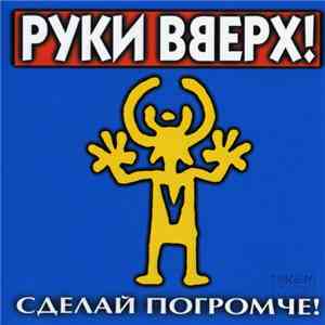 Руки Вверх - Сделай Погромче! download flac mp3