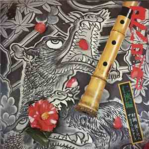 村岡 実, ザ•ライフシアターズ - Shakuhachi Rock 尺八ロツク 任侠編 download flac mp3