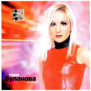 Татьяна Буланова - Это Игра download flac mp3