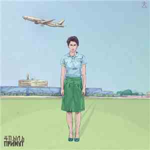 4пыль - Примут download flac mp3