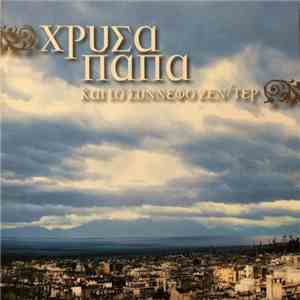 Χρύσα Παππά Και Το Σύννεφο Ζέν/Τερ - Το Σύννεφο Ζέν/Τερ download flac mp3